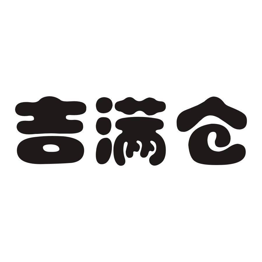 集满仓