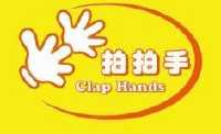 拍拍手 clap hands