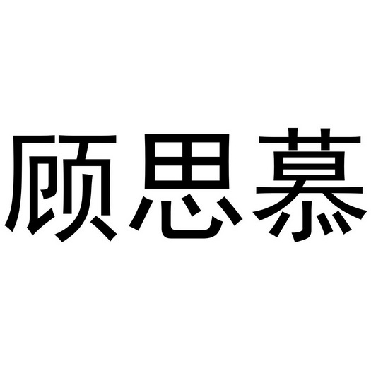 顾思慕