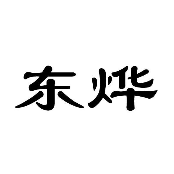 东烨