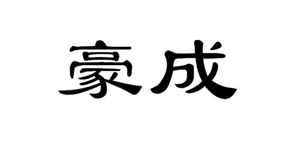 深圳豪成通讯科技有限公司