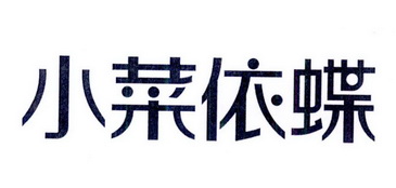 小菜一碟_注册号6121062_商标注册查询 - 天眼查