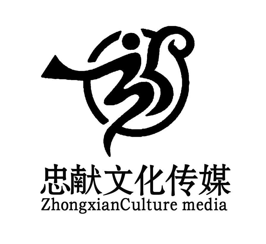 湖南忠献文化传媒有限公司