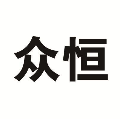 团体年金保险退保 众恒团体年金保险型