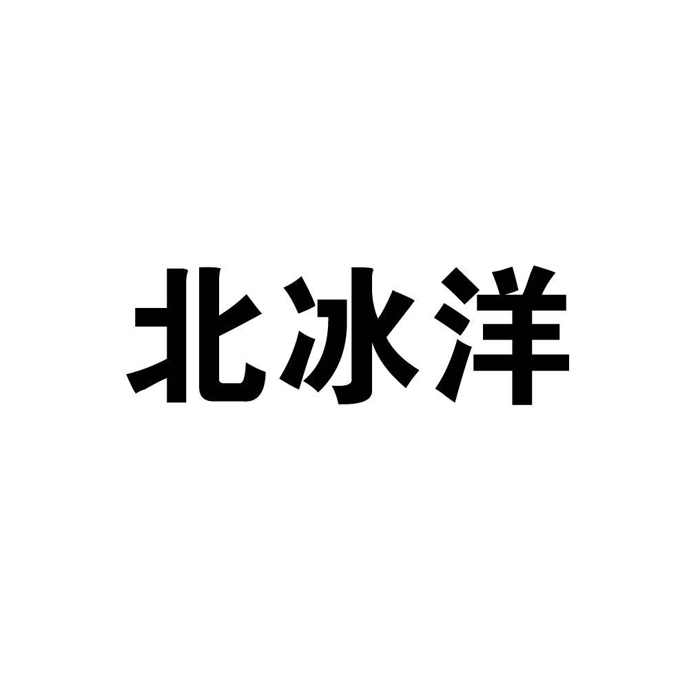 北冰洋