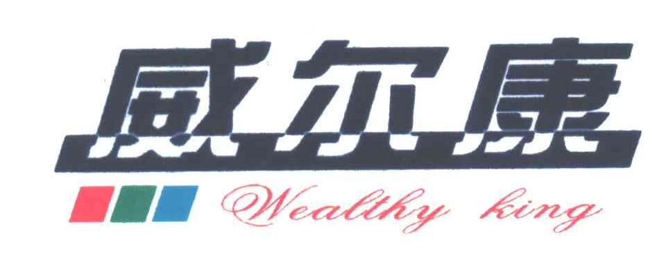 威尔康;wealthy king