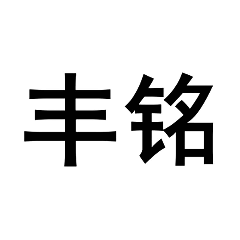 丰铭