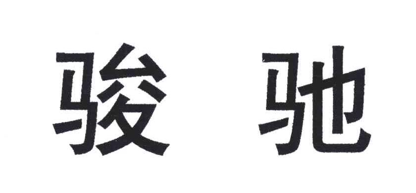 骏驰