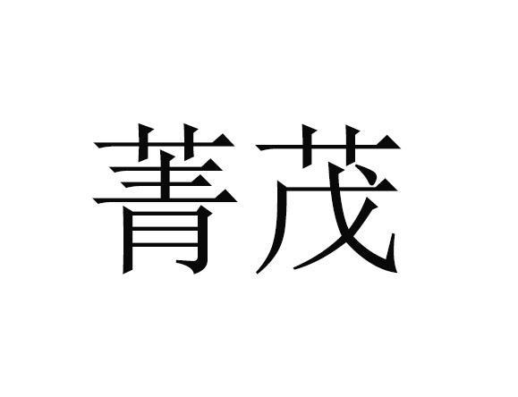 代理人-申请收文详情菁茂2021-03-31甘肃菁茂生态农业科技股份有限