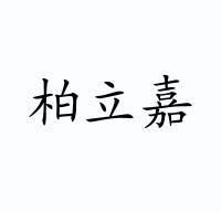 成都木立方商家什么提供买应家具家具图片