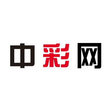 中彩网