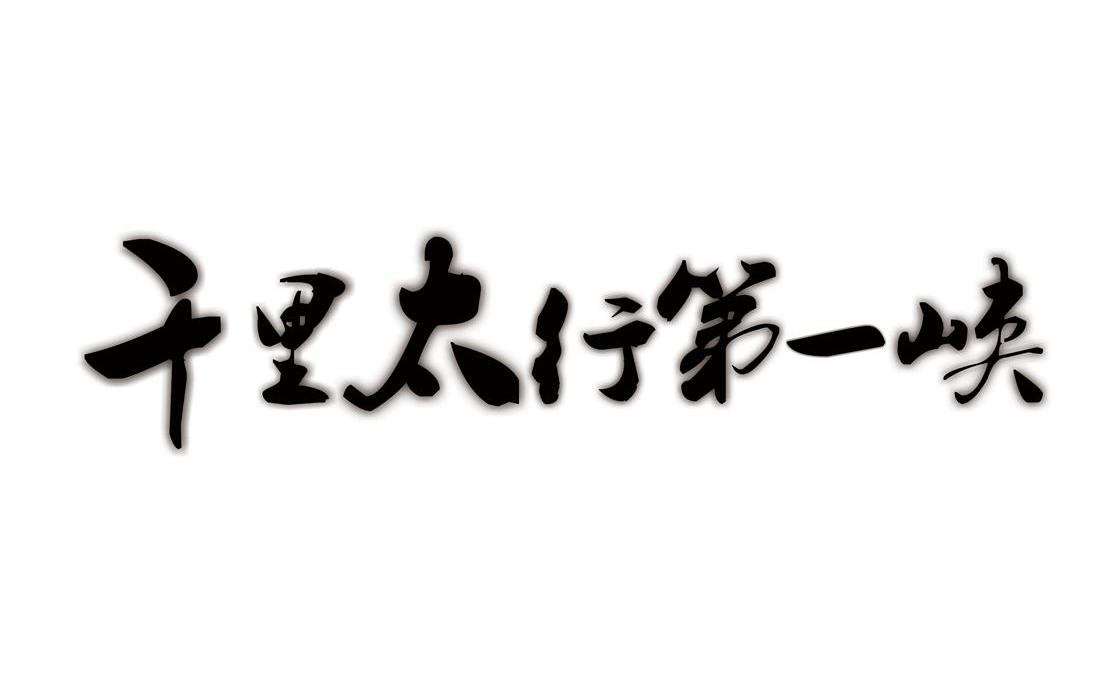 山西太行山大峡谷旅游发展股份有限公司