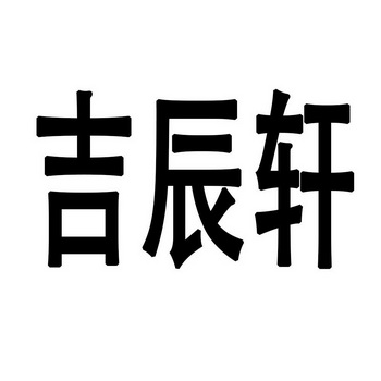 吉辰轩