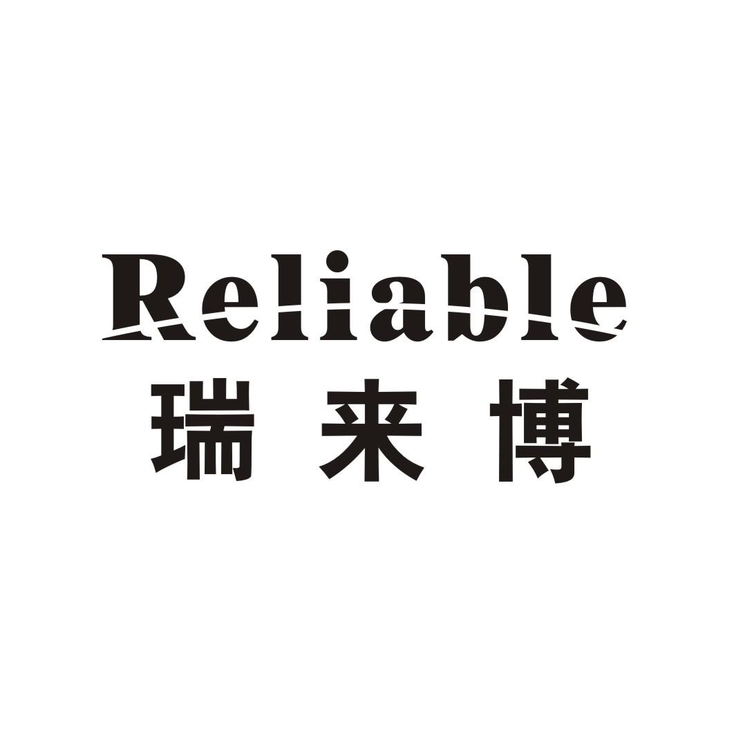 瑞来博 reliable