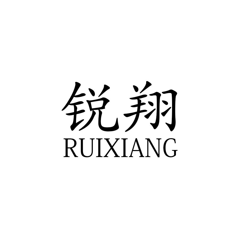 锐翔34524202434-烟草烟具其他详情2020-04-08福建锐翔体育科技股份