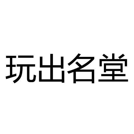 玩出名堂