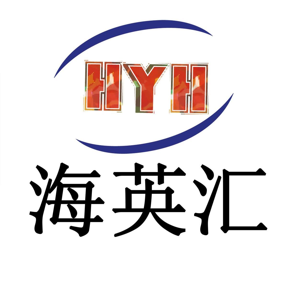 海英汇 hyh