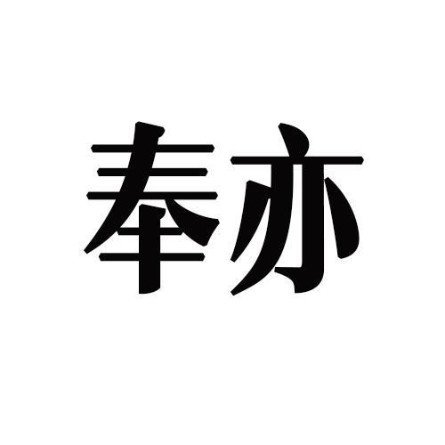 奉亦 申请收文 44-医疗园艺 杭州梦喆贸易有限公司