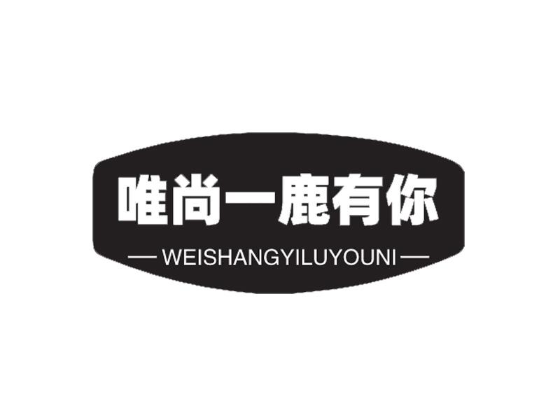 唯尚一鹿有你