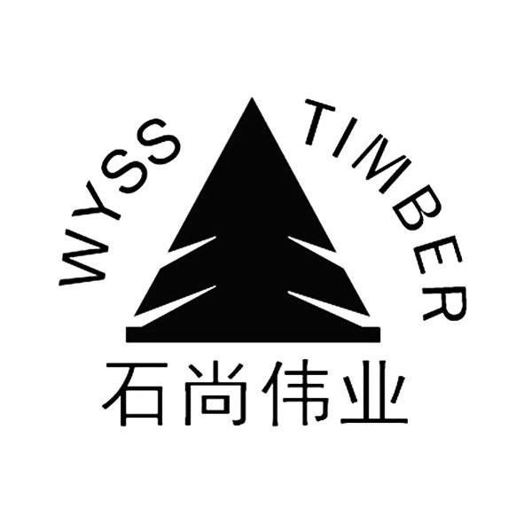 石尚伟业     WYSS TIMBER