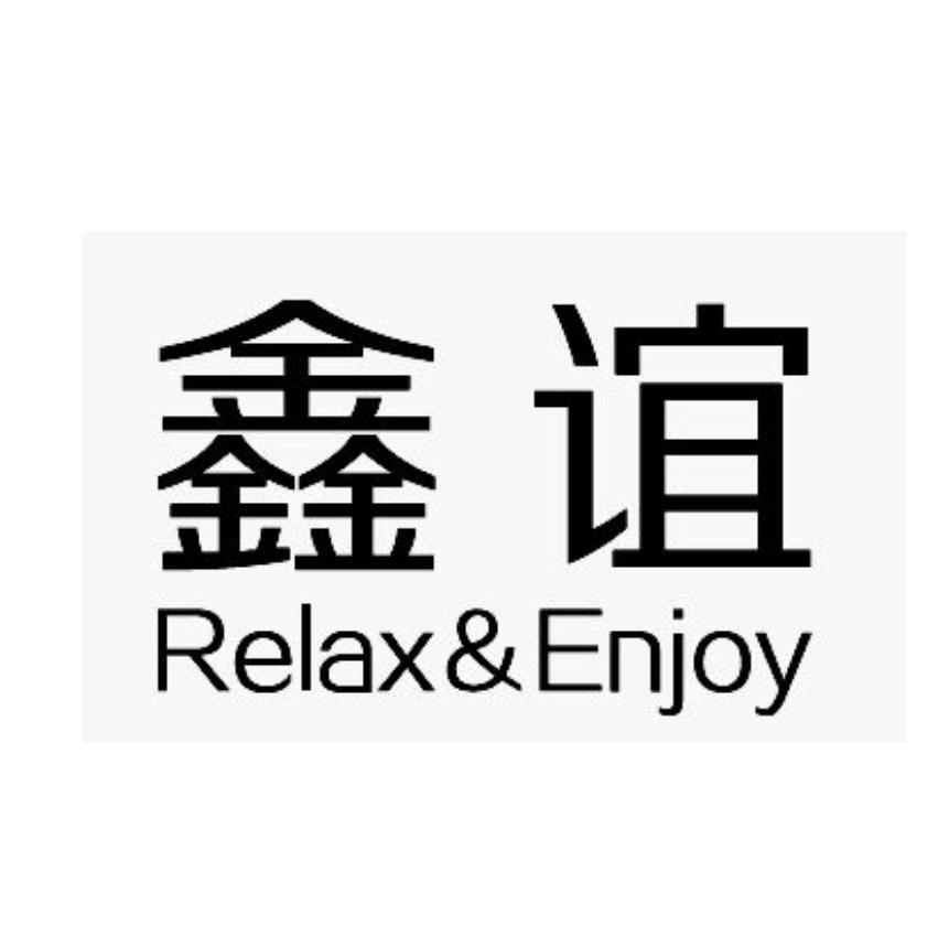 鑫谊 relaxenjoy