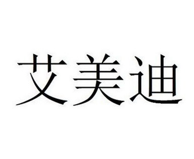 2018-11-27深圳市爱美迪多媒体有限公司深圳市爱43773549710-医疗器械