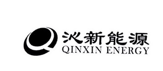 沁新能源 qinxin energy