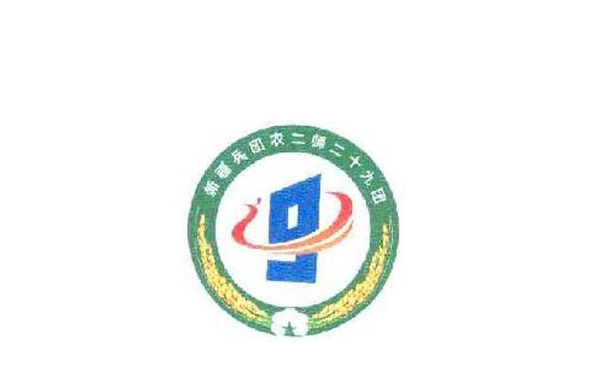 新疆生产建设兵团第二师二十九团