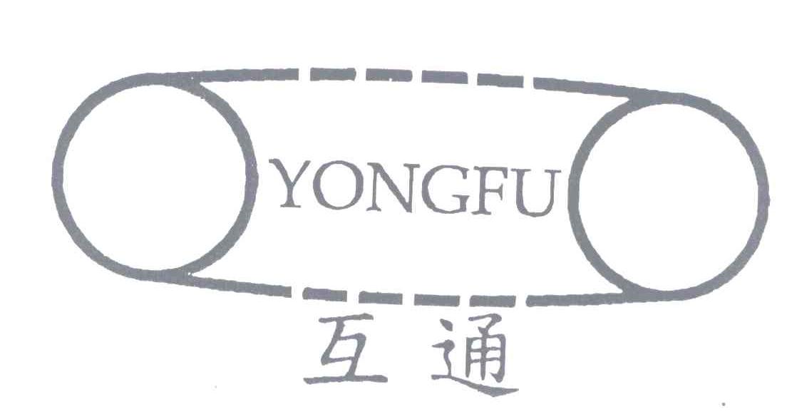 互通;yongfu_注册号4831864_商标注册查询 天眼查