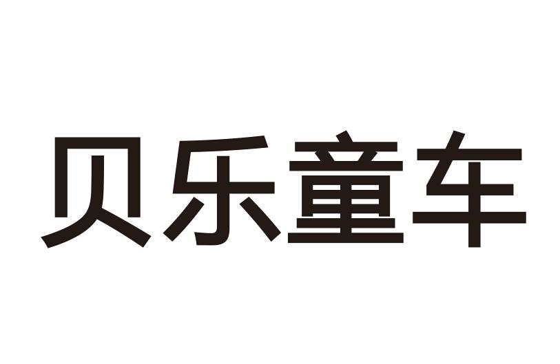 2015-05-20 贝乐童车 16992059 12-交通工具 商标注册申请等待驳回