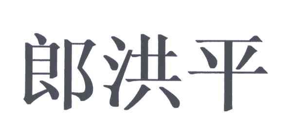 郎洪平