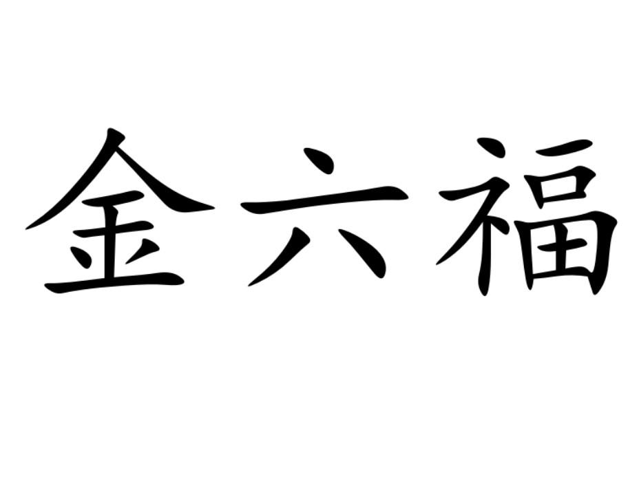 金六福_注册号40085924_商标注册查询 - 天眼查