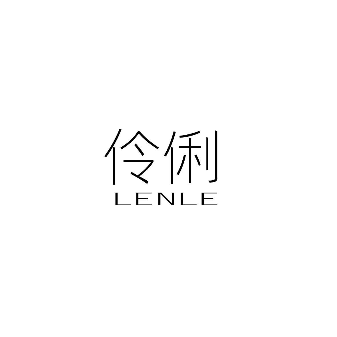 伶俐lenle