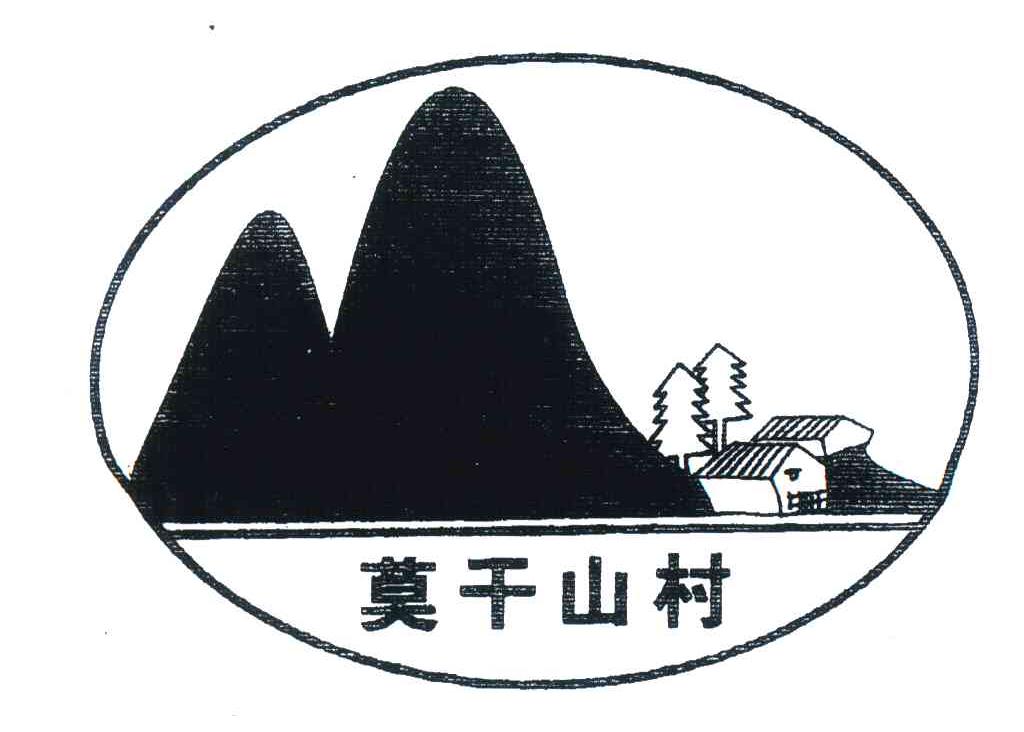 莫干山村