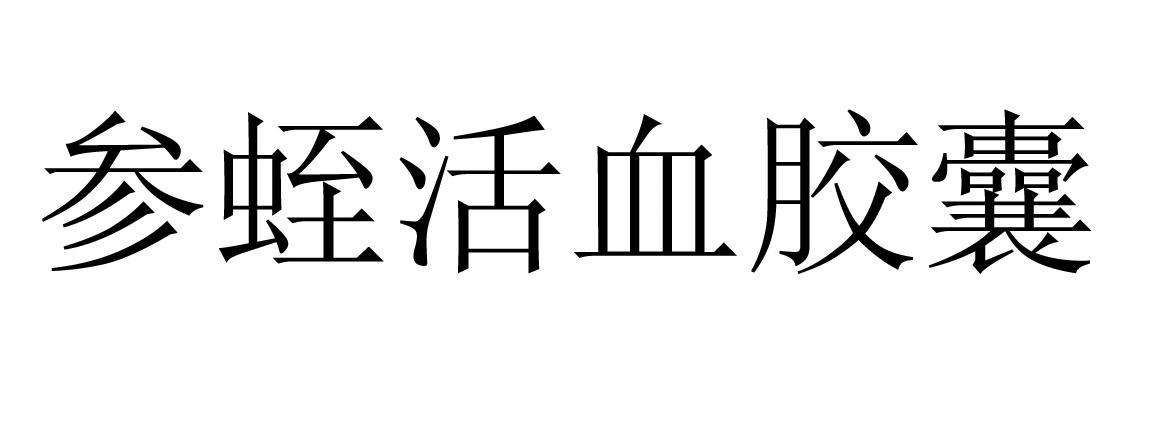 参蛭活血胶囊