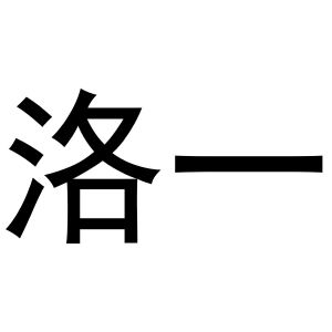 洛翊_注册号46363079_商标注册查询 天眼查