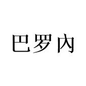 巴罗内