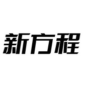 上海新方程股权投资管理有限公司