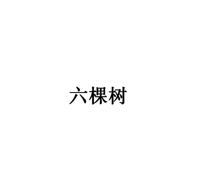 六棵树