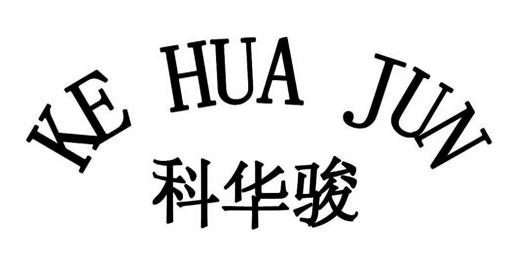 深圳市科华骏光电有限公司_2018年企业商标大全_商标信息查询-天眼查