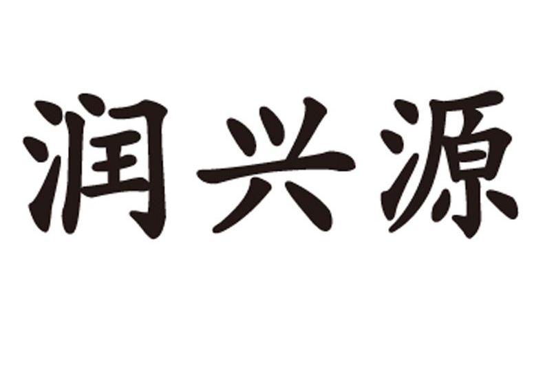 北京润兴源小额贷款有限公司