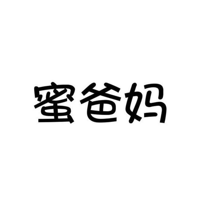 蜜爸妈