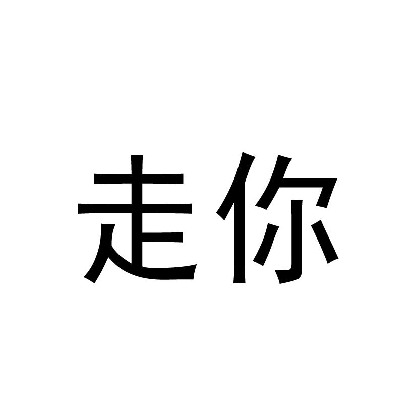 走你
