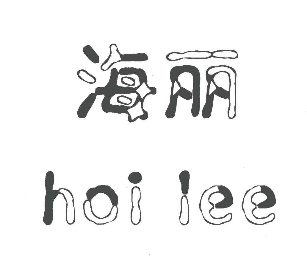 海丽;hai lee