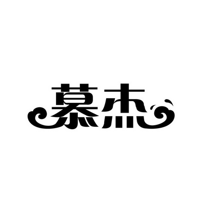 慕杰