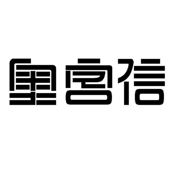 奥客信