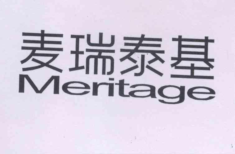 麦瑞泰基 meritage