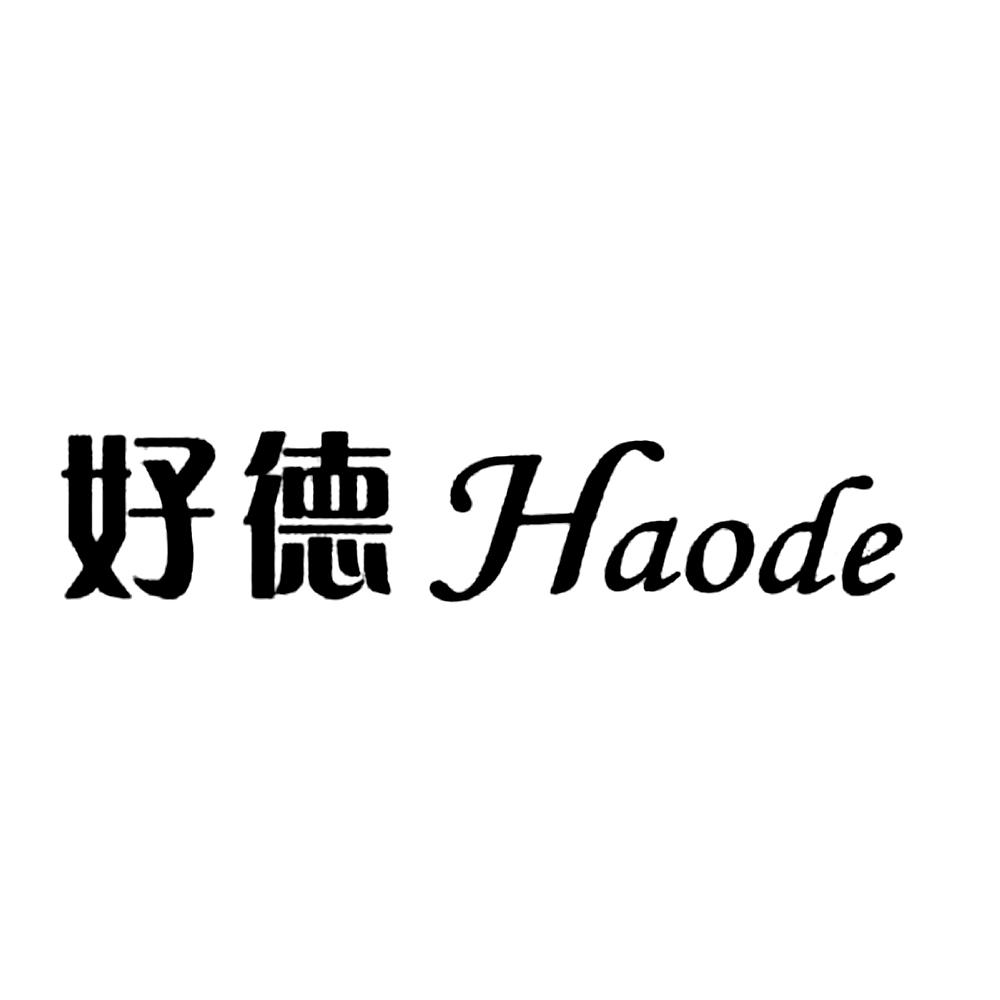 好德