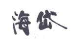 海岱