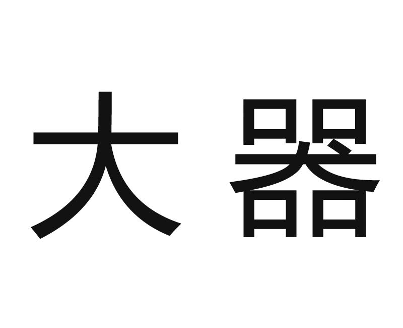 大器_注册号33402217_商标注册查询 天眼查